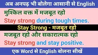 Stay Strong English Sentences | 25 Daily Use Spoken English Sentences with Hindi