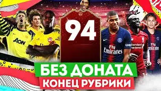 FIFA 20 БЕЗ ДОНАТА - ФИНАЛ