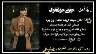 ردة فعل جونغكوك اذا كنتم متزوجين ولديكم اطفال لتمرضي بمرض خطير لتعامليهم بقسوة حتى يكرهوكِ ل....🤡💔