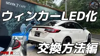 【シビックタイプR】え！LEDじゃないの? ウィンカーLEDカスタム　視認性もバツグン