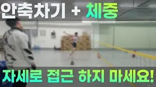 안축차기 + 체중 = 자세로 접근하면 답없습니다!