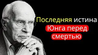 Последнее послание Карла Юнга перед смертью | Что он открыл.