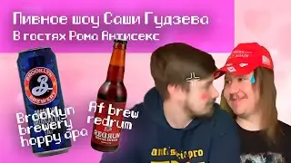 ПИВНОЕ ШОУ САШИ ГУДЗЕВА #4 BROOKLYN BREWERY HOPPY APA И AF BREW REDRUM