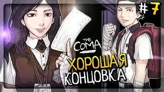 ПОЛУЧАЮ ХОРОШУЮ КОНЦОВКУ! ▶️ The Coma: Recut Прохождение #7