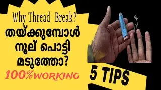 thread broken,How to Fix Thread Breaking Problem in All Type Sweing Machines,simple solution