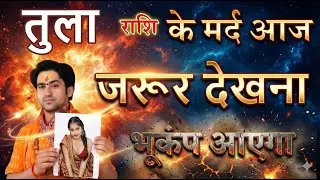तुला राशि के मर्द आज जरूर देखना  भूकंप आएगा