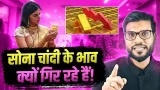 गोल्ड और सिल्वर की कीमतें अचानक क्यों गिरीं ? By Arvind Arora !!