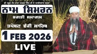 🔴LIVE  NAAM SIMRAN -  1 FEB 2026 | SANT DARSHAN SINGH JI TAPOBAN DHAKKI SAHIB