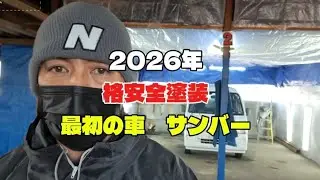 【2026年】最初の格安全塗装はSUBARUサンバー全塗装の予約お待ちしてます。