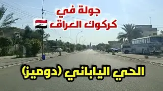 Driving in Kirkuk Iraq 🇮🇶 Japanese Neighbourhood 05 December 2024