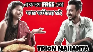 একদম Free তো কাম কৰিছো মই: Trion Mahanta | Famous Music Director Of Assam Trion Mahanta Interview