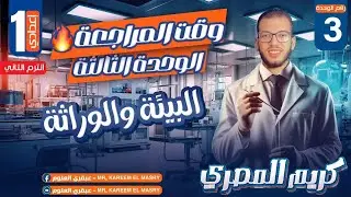 مراجعة علوم اولى اعدادي | الوحدة الثالثة | الترم الثاني #علوم_اولى_اعدادى #مراجعه_ليله_الامتحان
