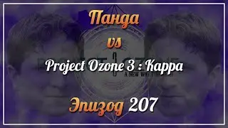 Панда vs. Project Ozone 3: Kappa - Episode 207