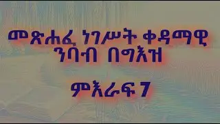 መጽሐፈ ነገሥት ቀዳማዊ ንባብ በግእዝ ምእራፍ 7 | Metshafe Negest Kedamawi meraf 7