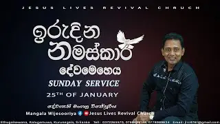 2026.01.25 ඉරුදින නමස්කාර දේව මෙහෙය I Jesus Lives Revival Church Live Stream