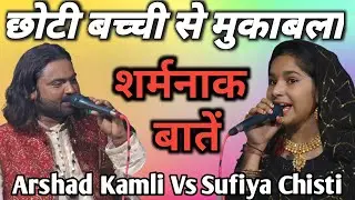 अरशद कामली और सूफिया चिश्ती पहली बार आमने सामने | Arshad Kamli Vs Sufiya Chisti Ka Muqabla 2022