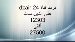 frequence | Dzair 24 | تردد القناة الجزائرية