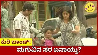 Kuribond Episode - 345 | ಮಗುವಿನ ಸರ ಏನಾಯ್ತು? |  Kuribond Videos | Brainshare TV Creations
