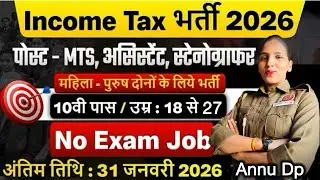 Income Tax Vacancy 2026 || No Exam, No Physical || आयकर विभाग भर्ती 2026 || Age, Qualification&hellip;?