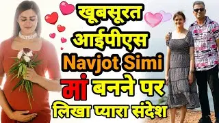 IPS Navjot Simi Baby 🍼 Photo Navjot Simi बनी मां 🫃💞 || Navjot Simi Mother || IAS Tushar Singla