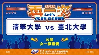 ᴴᴰ114UBA預賽::清華大學vs臺北大學::女一級 富邦人壽UBA大專籃球聯賽 完整賽事VOD