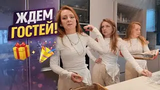 VLOG: ЖДЕМ ГОСТЕЙ! 17.01.26