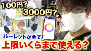 【クレーンゲーム】ルーレットで出た金額しか使えない縛りがとんでもなくやばい！！！