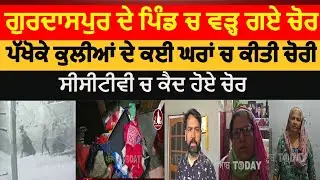 Gurdaspur pakhowal kulian village theft in houses |gurdaspur pakhowal kulian ch chori|Gurdaspur news
