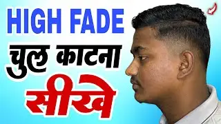High Fade Haircut A to Z Guide 🔥 Low Mid High Fade Ghar Pe Kaise Karein | #trending #fade 