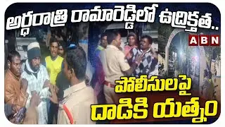 అర్ధరాత్రి రామారెడ్డిలో ఉద్రిక్తత..పోలీసులపై దాడికి యత్నం |High Tension At Rama Reddy Police Station