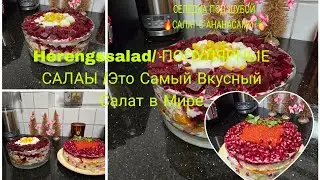 Vlog 🇩🇪 Жизнь в Германии ПОДГОТОВКА 🎄☃️СЕЛЁДКА ПОД ШУБОЙ 🔥Мой Вариант/ШИКАРНЫЙ Салад с Ананасами 🍍