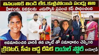 రాష్ట్రపతినుంచి ఆహ్వానం అందుకుని..| Indian Women&rsquo;s Team Captain Deepika Biography #deepika #cricket