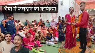 भैया मे फलदान का कार्यक्रम  #yograjsahu504 #minivlog #cg #love 