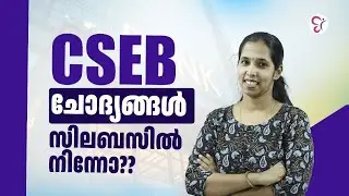 CSEB ചോദ്യങ്ങൾ എവിടെ നിന്ന്❓🤔🤔 | COOPERATIVE BANK COACHING CLASS | CSEB EXAM