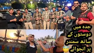 جدہ میں دوستوں کے ساتھ سمندر 🌊 پر انجوائے کرتے ہوئے 😃
