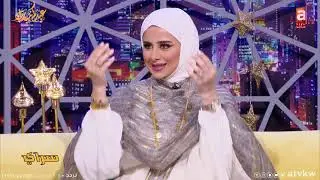 سراي | العيد هل هلالة .. سراي يودع المشاهدين في آخر ليالي رمضان