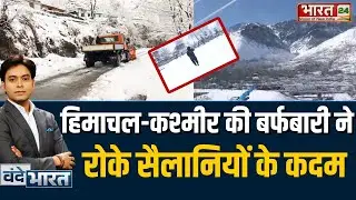 Snow Alert: Himachal और Kashmir में भारी बर्फबारी और ट्रैफिक जाम! |Himachal Snowfall 2026|