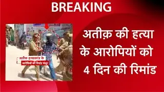 Atique Ahmed Murder Case BREAKING NEWS: अतीक़ के क़ातिलों को कोर्ट ने 4 दिन की पुलिस रिमांड पर भेजा!