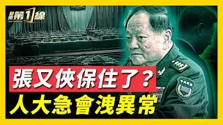 還能翻身？人大常委反常召開緊急會議，竟隻字不提張又俠；軍工龍頭企業三人落馬，張又俠「老巢」再遭清掃；習收攏軍工大權，技術官僚也被清洗；中共軍報再變臉，「分裂式」大轉彎 ｜ #新聞第一線