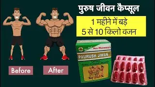 Paurush jeevan capsule for weight gain fast | वजन बढ़ाने की आयुर्वेदिक दवा || पौरुष जीवन कैप्सूल ||