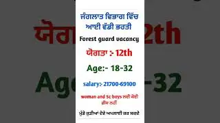 forest guard in Panjab job vacancy new bharti 2025 #punjabi #job #vacancy #forestguard #e #govtjobs