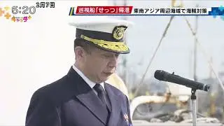 海賊対策の派遣を終えた巡視船「せっつ」が帰港