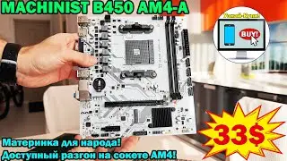🔥MACHINIST B450 AM4-A - материнка для народа. Доступный разгон на сокете AM4🔥