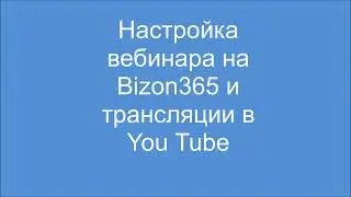 Настройка Бизон 365 и трансляции на You Tube