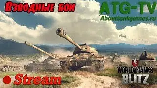 Взводные бои | World of Tanks Blitz [ATGTV]