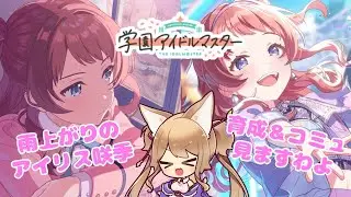 【#学園アイドルマスター 】雨上がりのアイリス咲季を引いたのでコミュ見るわよ！！！！！！【咲季P】