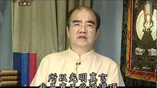 梵漢咒語大講堂第1集 2/2 光明真言 林光明教授