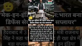 #MakeInIndia#DefenceDeal#IndianDefence#RajnathSingh#IndiaRising#DefenceExport#Hyderabad#indianews