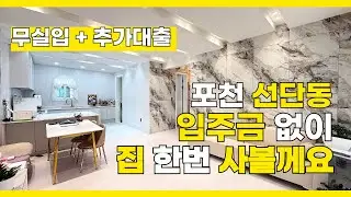 [B2637] 무실입 + 추가대출까지! 포천 선단동 2억대 예쁜 신축빌라 분양 정보 [포천신축빌라][선단동신축빌라]