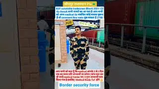 BSF constable tradesman Bharti | Medical Point Clear | #viralvideo #bsf #medical #centre #viralvideo
